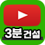 유튜브 3분건설 바로가기