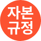 건설업 관리규정 자본금 인정기준